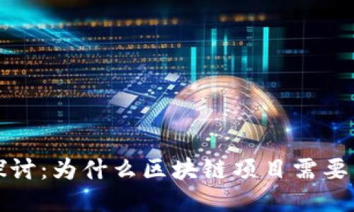 : 深入探讨：为什么区块链项目需要发行代币