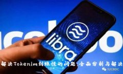 如何解决Tokenim到账慢的问题：全面分析与解决方