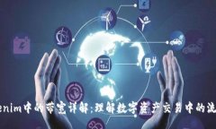 url    Tokenim中的带宽详解：理解数字资产交易中的