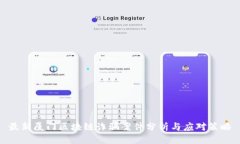 最新厦门区块链诈骗案件分析与应对策略