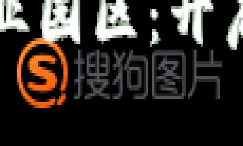 上海最新区块链产业园区：开启数字经济的新纪元