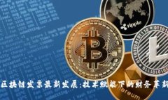 区块链发票最新发展：技术赋能下的财务革新