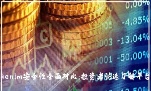 火币与Tokenim安全性全面对比：投资者快速了解平台安全隐患