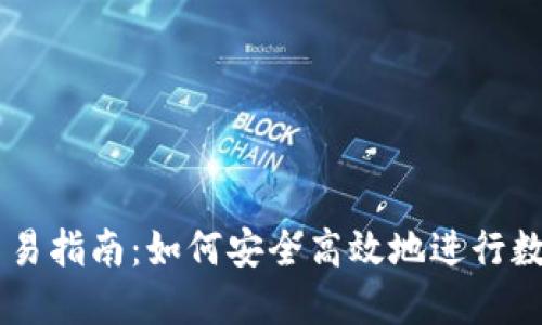 区块链币交易指南：如何安全高效地进行数字货币交易