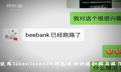 如何使用TokenTokenIM钱包进行快速扫描与操作指南