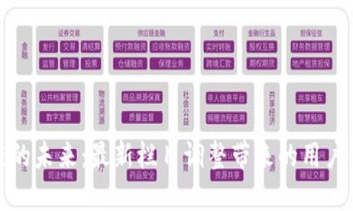 探索区块链的未来：最新栏目调整带来的用户价值与收益