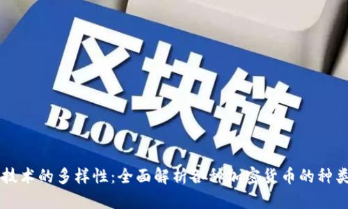 区块链技术的多样性：全面解析各种加密货币的种类与特点