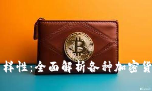 区块链技术的多样性：全面解析各种加密货币的种类与特点