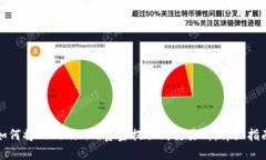 如何将Tokenim的资金提取到交易所：详细指南