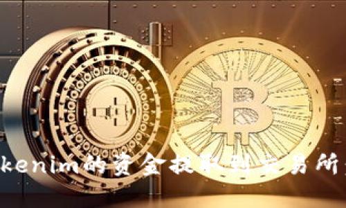 如何将Tokenim的资金提取到交易所：详细指南