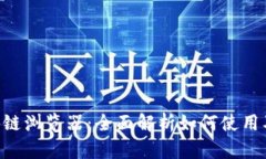 XVG币区块链浏览器：全面