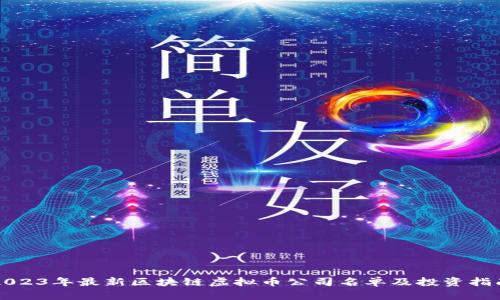 2023年最新区块链虚拟币公司名单及投资指南