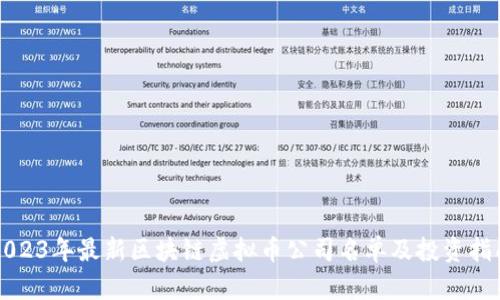 2023年最新区块链虚拟币公司名单及投资指南