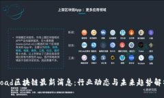 Road区块链最新消息：行业