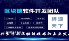  遨游共生币与区块链技术