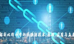 深入解析比特币中的区块