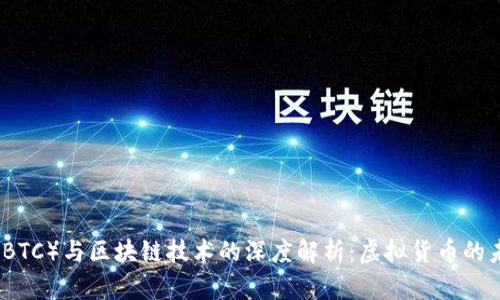 比特币（BTC）与区块链技术的深度解析：虚拟货币的未来趋势