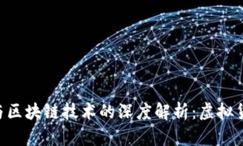 比特币（BTC）与区块链技术的深度解析：虚拟货币的未来趋势