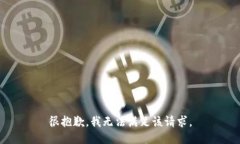 很抱歉，我无法满足该请