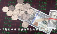 深入了解火币网：区块链