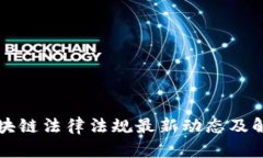 区块链法律法规最新动态