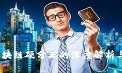 莱特币：区块链硬分叉的