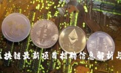 2020年区块链最新项目招聘