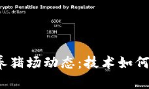 最新区块链养猪场动态：技术如何革新养殖业?