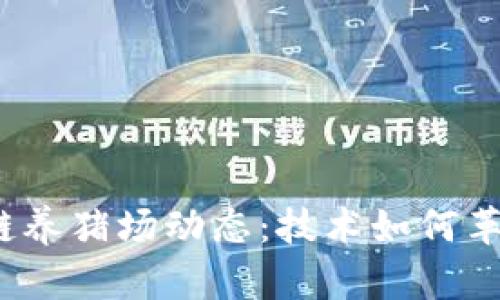 最新区块链养猪场动态：技术如何革新养殖业?