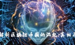 深度解析区块链币圈的混