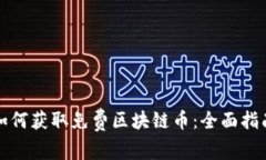 如何获取免费区块链币：