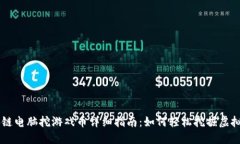 区块链电脑挖游戏币详细