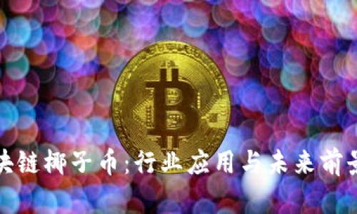: 区块链椰子币：行业应用与未来前景分析