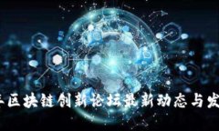 2023年区块链创新论坛最新