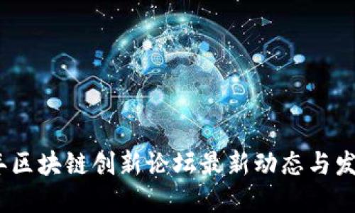 2023年区块链创新论坛最新动态与发展趋势