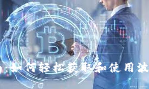 IM用户指南：如何轻松获取和使用波场钱包截图