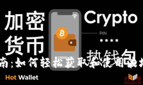 IM用户指南：如何轻松获取和使用波场钱包截图