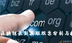 2023年区块链最新关联股票