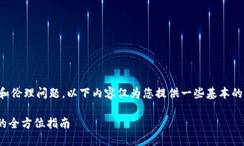 注意：提供代码或完整源码涉及法律和伦理问题，以下内容仅为您提供一些基本的信息和概念，不构成完整的项目代码。

创建安全的 TokenToken IM 钱包的全方位指南
