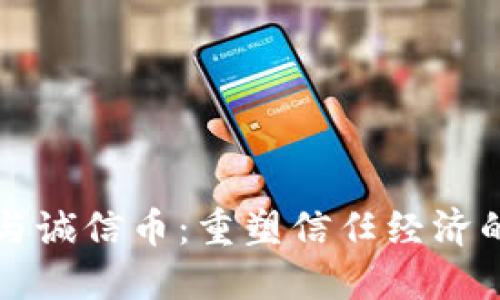 区块链与诚信币：重塑信任经济的新生态
