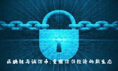 区块链与诚信币：重塑信
