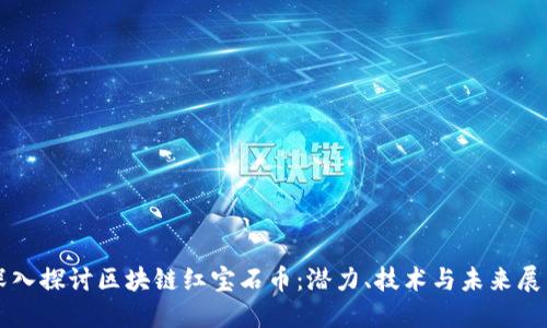 深入探讨区块链红宝石币：潜力、技术与未来展望