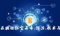 深入探讨区块链红宝石币