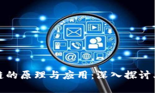 比特币区块链的原理与应用：深入探讨其功能与意义