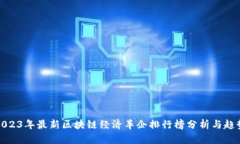 2023年最新区块链经济车企