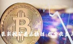2020最新挖矿类区块链：探