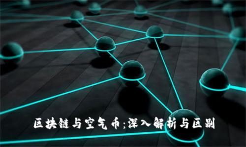 区块链与空气币：深入解析与区别
