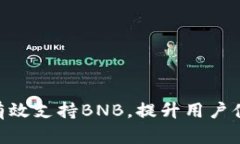 Tokenim如何有效支持BNB，提