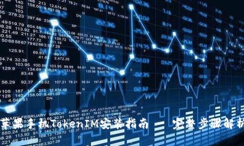苹果手机TokenIM安装指南 - 完整步骤解析