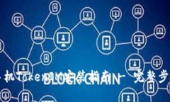 苹果手机TokenIM安装指南